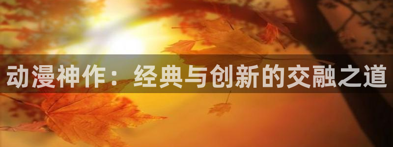 电影香蕉成熟时：动漫神作：经典与创新的交融之道配图