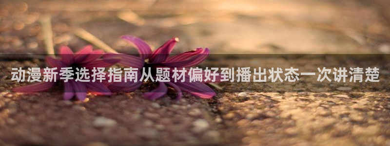 当香蕉成熟时插曲:动漫新季选择指南从题材偏好到播出状态一次讲清楚配图