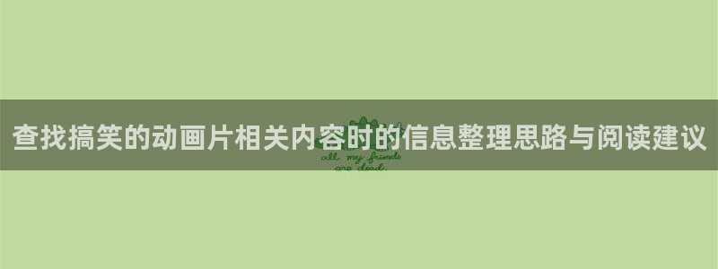 当香蕉成熟时1993:查找搞笑的动画片相关内容时的信息整理思路与阅读建议配图