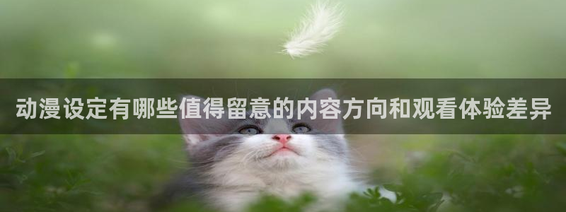 记得香蕉成熟时 迅雷:动漫设定有哪些值得留意的内容方向和观看体验差异配图
